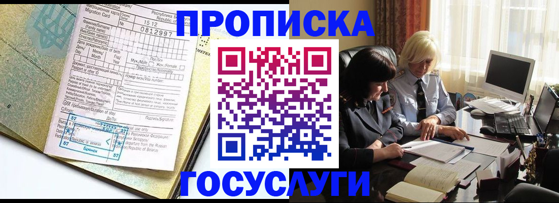 купить прописку в Уссурийске